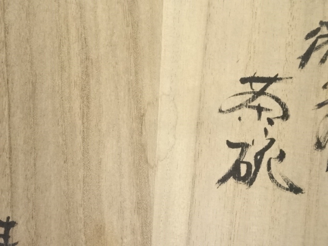 道具 ] - 道具 備前焼 木村素静造 茶碗（共箱） | ネットショップ圭